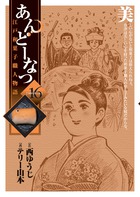 あんどーなつ (16) (ビッグC)