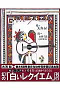 白いレクイエム