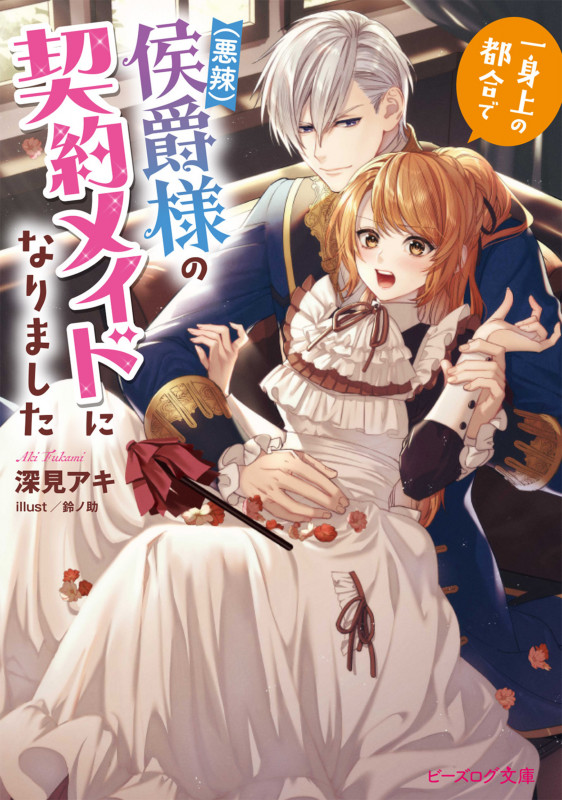 一身上の都合で(悪辣)侯爵様の契約メイドになりました (ビーズログ文庫)