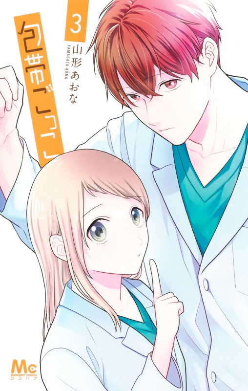 包帯ごっこ 3 (マーガレットコミックス)