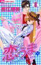 恋うま (1) (フラワーC)
