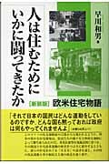 人は住むためにいかに闘ってきたか 欧米住宅物語 新装版