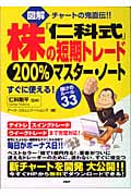 図解 「仁科式」株の短期トレード200%マスター・ノート チャートの鬼直伝!!すぐに使える!儲けのルール33