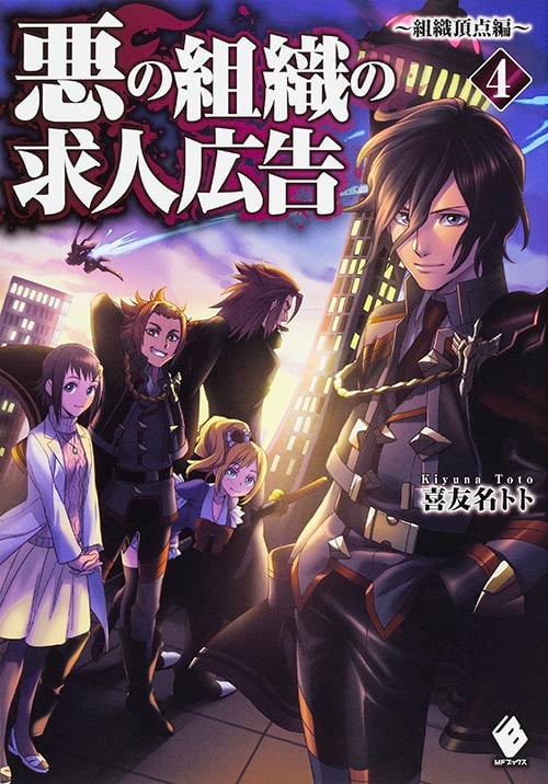 悪の組織の求人広告 4 ~組織頂点編~ (MFブックス)