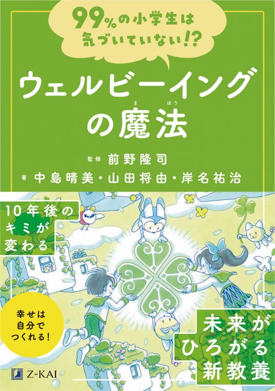 99%の小学生は気づいていない!?ウェルビーイングの魔法 (99%の小学生は気づいていない!?)