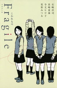 Fragile―こわれもの (teens’ best selections 10)