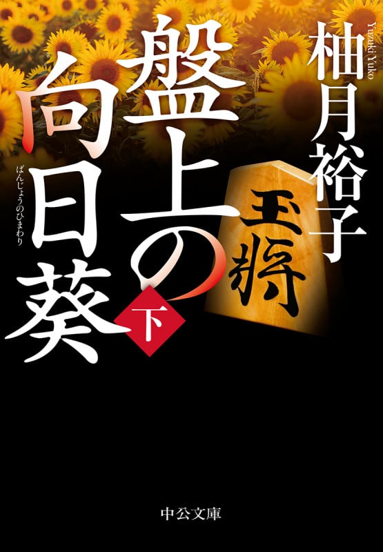 盤上の向日葵 (下) (中公文庫)