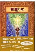 精霊の木<新版>