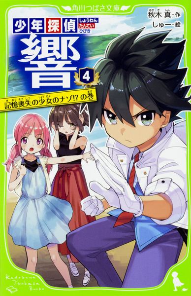 少年探偵 響(4) 記憶喪失の少女のナゾ!?の巻 (4) (角川つばさ文庫)