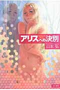 アリスへの決別 (ハヤカワ文庫JA)