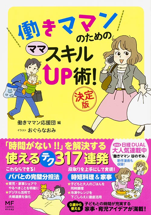 働きママンのための ママスキルUP術!決定版 コミックエッセイ (MF comic essay)