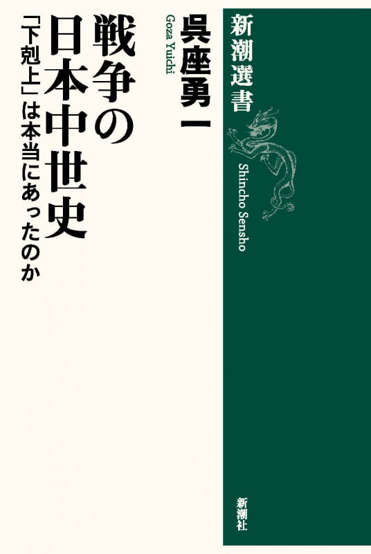 戦争の日本中世史 「下剋上」は本当にあったのか (新潮選書)