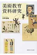 美術教育資料研究