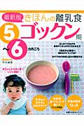 最新版きほんの離乳食 ゴックン期 5~6カ月ごろの詳細を見る