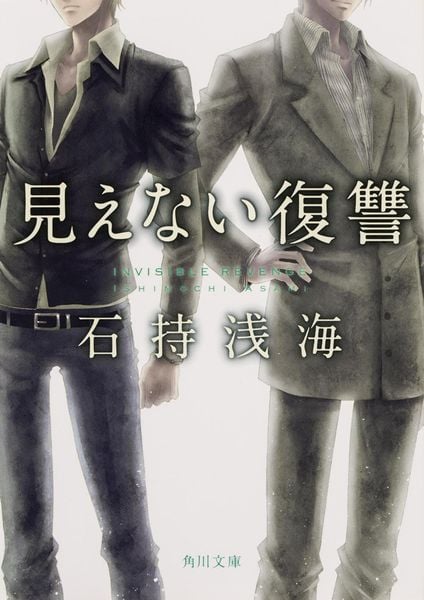 見えない復讐 (角川文庫)