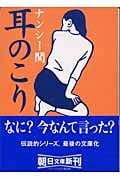 耳のこり (朝日文庫)