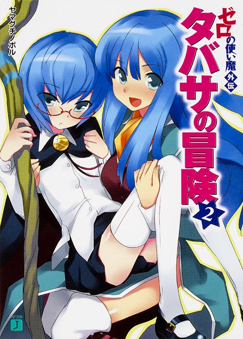 ゼロの使い魔外伝 タバサの冒険 2   (MF文庫J)