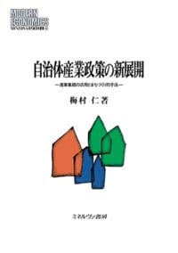 自治体産業政策の新展開 産業集積の活用とまちづくり的手法 (123) (MINERVA 現代経済学叢書)