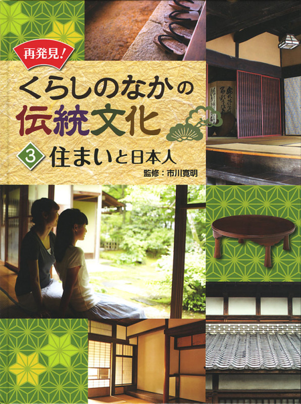 再発見!くらしのなかの伝統文化 住まいと日本人 (3)