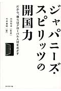 ジャパニーズ・スピリッツの開国力 だから、僕らはグローバル人材をめざすの詳細を見る