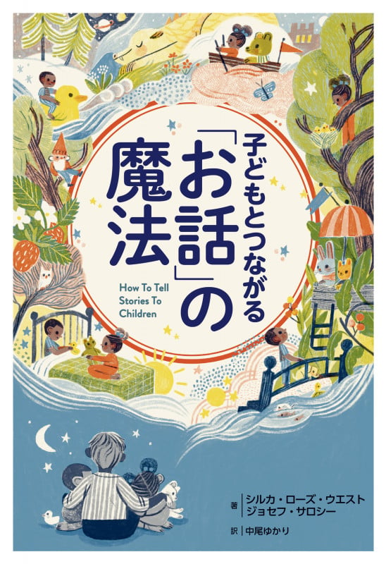 子どもとつながる「お話」の魔法