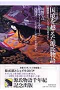 国境を越えた源氏物語 紫式部とシェイクスピアの響きあい (エンゼル叢書)