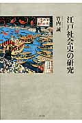 江戸社会史の研究