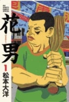 花男 (1) (ビッグCスペシャル)
