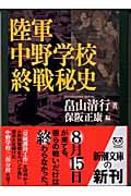 陸軍中野学校 終戦秘史 (新潮文庫)
