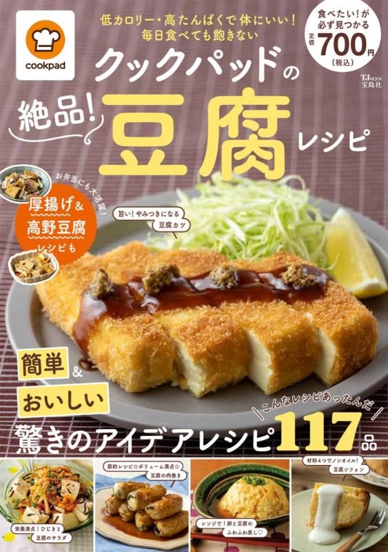 クックパッドの絶品! 豆腐レシピ (TJMOOK)