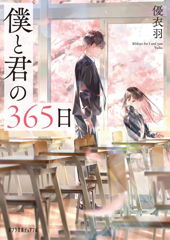 僕と君の365日 (ポプラ文庫ピュアフル)