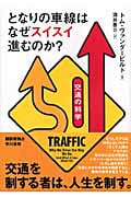 となりの車線はなぜスイスイ進むのか? 交通の科学