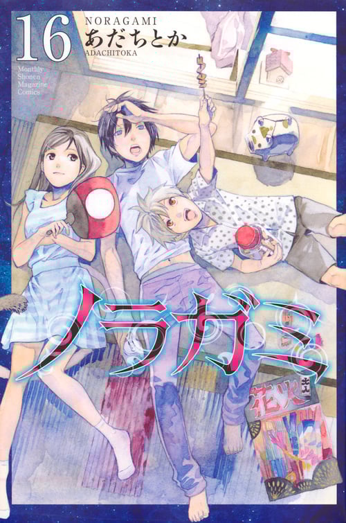ノラガミ(16) (講談社コミックス月刊マガジン)
