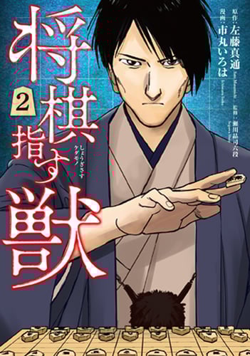 将棋指す獣 2 (バンチコミックス)