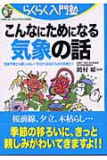 こんなにためになる気象の話 気象予報士も夢じゃない!今日からあなたもお天気博士!! (らくらく入門塾)