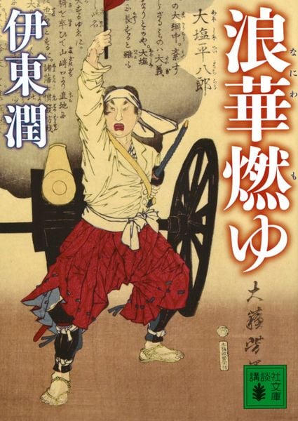 浪華燃ゆ (講談社文庫)