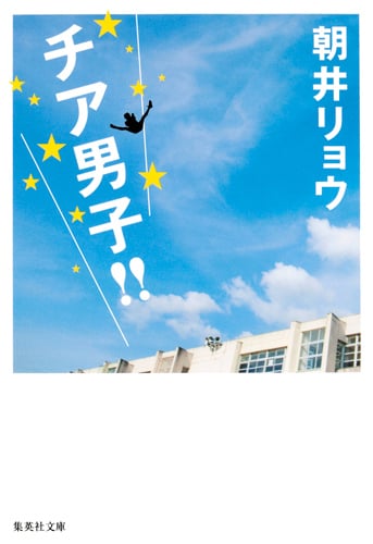 チア男子!! (集英社文庫(日本))