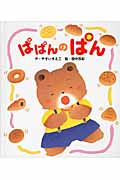 ぱぱんのぱん (あかちゃんといっしょ0・1・2 9)