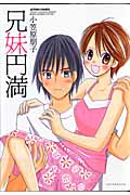 兄妹円満 (アクションC)