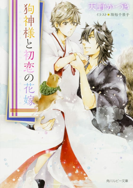 狗神様と初恋の花嫁   (角川ルビー文庫)の詳細を見る