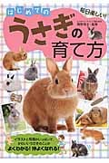 はじめてのうさぎの育て方