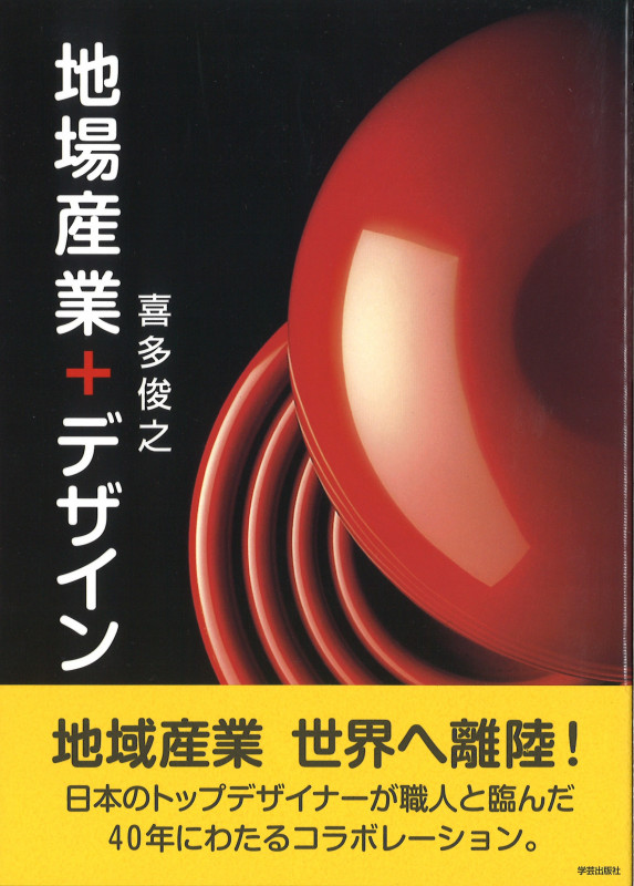 地場産業+デザインの詳細を見る