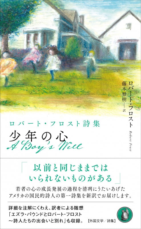 少年の心 ロバート・フロスト詩集