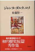 ジャンヌ・ダルク またはロメ