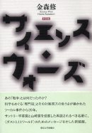 サイエンス・ウォーズ 新装版