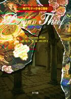 デモナータ2幕 悪魔の盗人 (デモナータ)