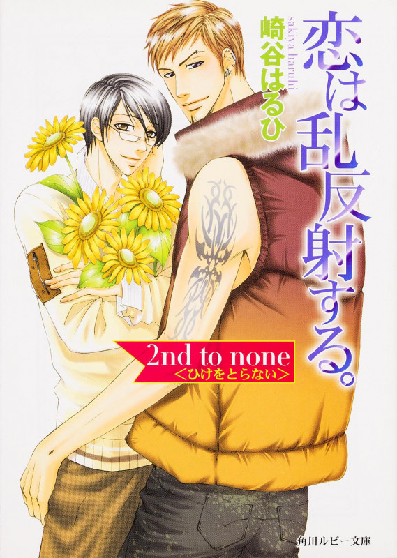 恋は乱反射する。 2nd to none<ひけをとらない>  (角川ルビー文庫)の詳細を見る