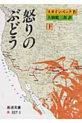 怒りのぶどう (下) (岩波文庫)