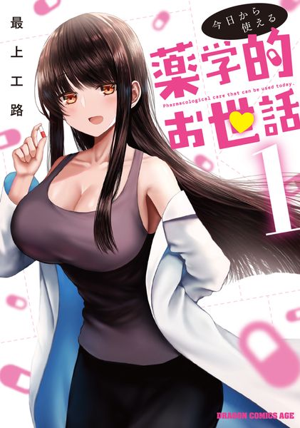 今日から使える薬学的お世話 1 (ドラゴンコミックスエイジ)の詳細を見る