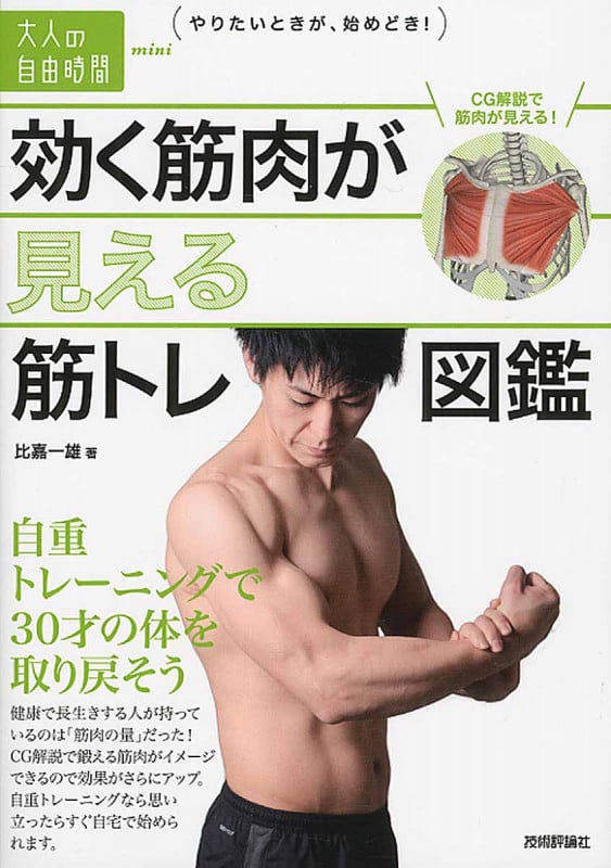 効く筋肉が見える筋トレ図鑑 (大人の自由時間mini)